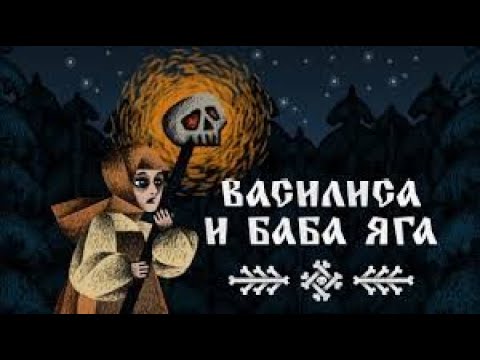 Видео: Василиса и Баба Яга.(Начало)✌️