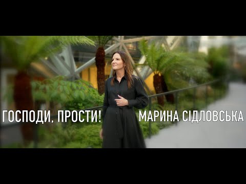 Видео: Господи прости | Premiere 2022 | Марина Сідловська Marina Sidlovska