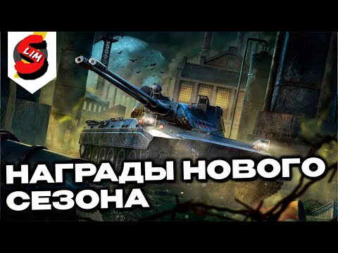 Видео: ЧТО НАС ЖДЕТ В НОВОМ СЕЗОНЕ БИТЕЛЬ ТЬМЫ WOT CONSOLE  PS5 XBOX World of Tanks Modern Armor