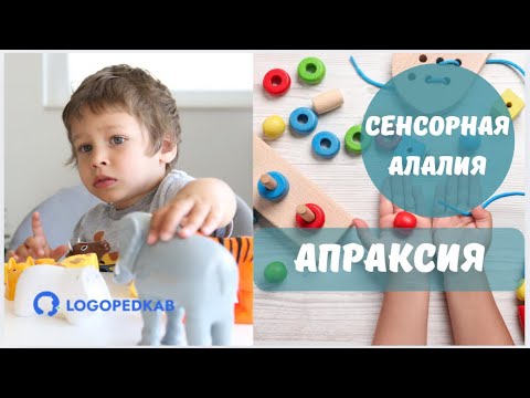 Видео: Сенсорная алалия. Апраксия