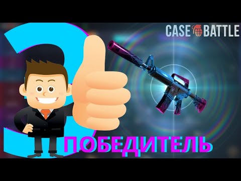 Видео: 3 ПОБЕДИТЕЛЬ ПРОКАЧКИ С 250 НА CASE-BATTLE | ИГРА БЫЛА И ФРАЗА В ЛОББИ ТТОЖЕ А..| АККАУНТ ПОБЕДИТЕЛЯ
