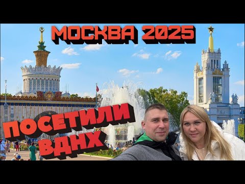 Видео: МОСКВА 2025/ВДНХ/ПРОГУЛКА #тревелвлог #отдых #еда #москва #прогулка #обзор #вднх