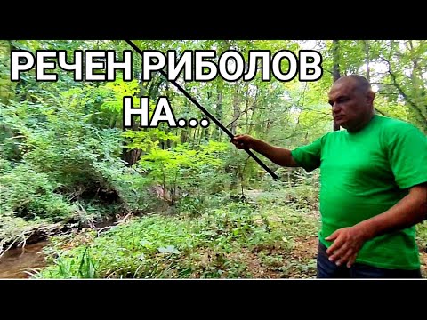Видео: СПОЛУЧЛИВ РЕЧЕН РИБОЛОВ НА ДИВО И КРАСИВО МЯСТО! НА ПЛУВКА ОТ ПЕРО И НА СИВ ТЕЛЕН ЧЕРВЕЙ ГИ РАЗБИХ!