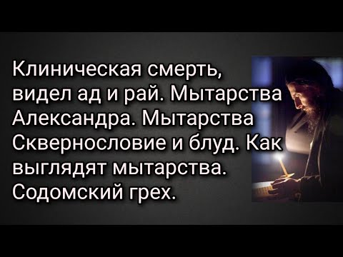 Видео: Клиническая смерть, видел ад и рай.Мытарства сквернословие и блуд.Рассказ Александра. Содомский грех