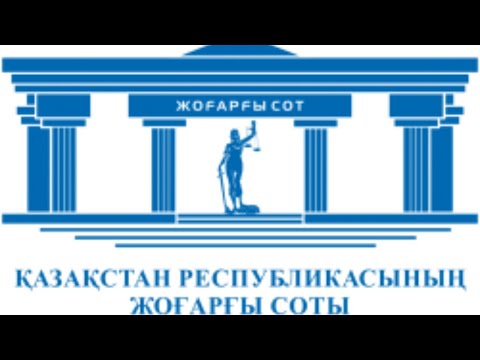 Видео: «Әкімшілік рәсімдік-процестік кодекстің» қолданылуы жөнінде