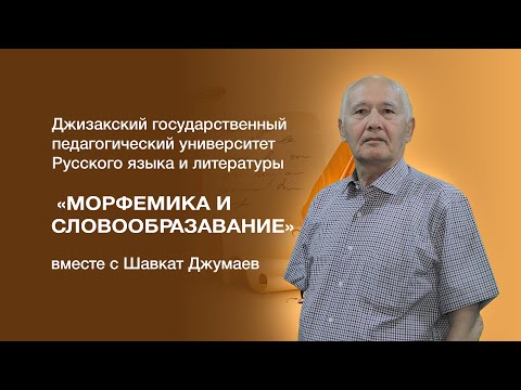 Видео: Факультет русского языка и литературы Шавкат Джумаев. Тема: «Морфемика и словообразавание».