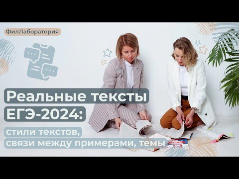 Видео: Реальные тексты ЕГЭ-2024: стили текстов, связи между примерами, темы(вариант2)