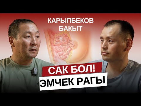Видео: Сак бол! Эмчектин рак оорусу.