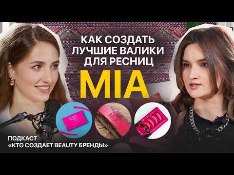 Видео: Как создать популярный бренд для ламинирования ресниц / MIA - история валиков, покоривших мастеров