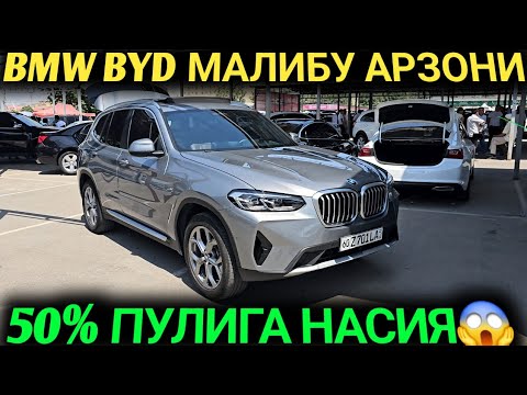 Видео: BMW BYD MALUBU CAPTIVA ИНОМАРКА НАРХЛАРИ КЕСКИН ТУШДИ АНДИЖОН МАШИНА БОЗОРИ 2024