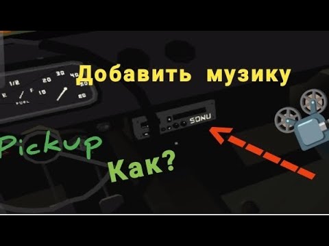 Видео: Как поставить музику в магнитолу (pickup) Android 9