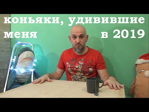 Видео: Коньяки которые меня удивили в 2019