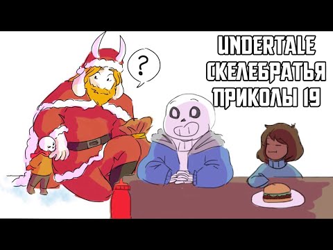Видео: Санс и Папирус Undertale приколы 19 (Андертейл комиксы)