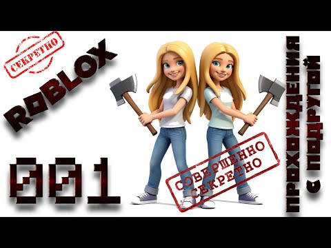 Видео: №1. Прохождение плейса "99 ночей в лесу" с подругой. Серия 1
