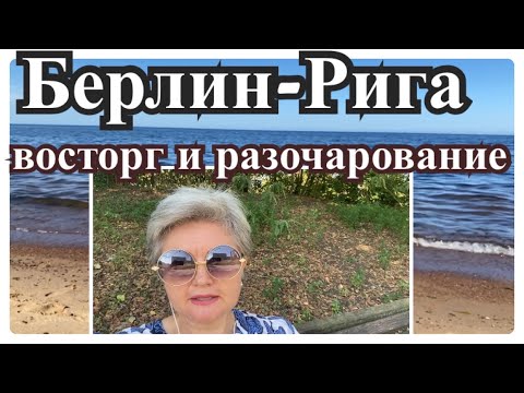 Видео: БЕРЛИН- РИГА/ВОСТОРГ И Разочарование.....