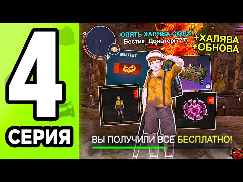 Видео: +60КК! ХАЛЯВА С НОВОГО ОБНОВЛЕНИЯ! ПУТЬ ДОНАТЕРА #4 В BLACK RUSSIA