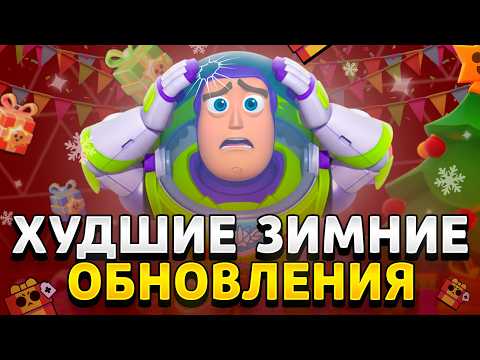Видео: СУПЕРСЕЛЛ УБИЛИ НОВЫЙ ГОД... Самые ПРОВАЛЬНЫЕ Зимние Обновы🥶