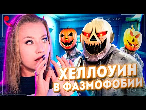 Видео: ЖУТКОЕ ХЕЛЛОУИНСКОЕ ОБНОВЛЕНИЕ! // Фазмофобия (Phasmophobia)