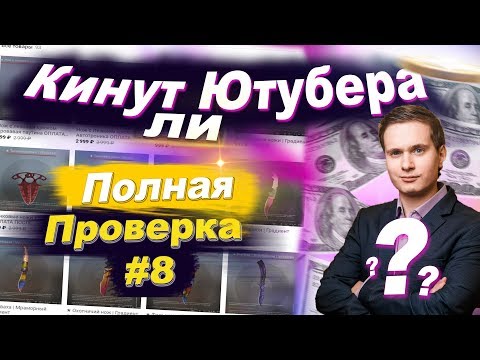 Видео: СНАЧАЛА СКИН КС ГО ПОТОМ ОПЛАТА - РАЗОБЛАЧЕНИЕ! (Проверка Халява От Пиротехника)