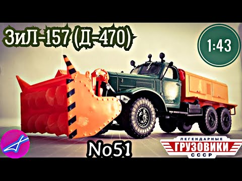 Видео: ЗиЛ-157Е (Д-470) 1:43 Легендарные грузовики СССР №51 Modimio