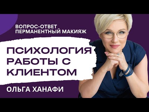Видео: Вопрос-ответ: Психология отношения с клиентами в ПМ. ОЛЬГА ХАНАФИ
