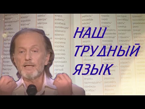 Видео: НАШ ТРУДНЫЙ ЯЗЫК - Михаил Задорнов | Самое смешное Задорнова @zadortv #юмор