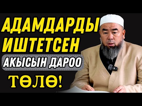 Видео: АДАМДЫН ЭМГЕГИН ЖЕБЕ! АКЫСЫ—АМАНАТ!  АДАМДАРДЫ ИШТЕТСЕҢ — АКЫСЫН ДАРОО ТӨЛӨ!