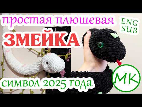 Видео: Большая плюшевая ЗМЕЯ - символ 2025 года🐍 Мастер-класс по вязанию амигуруми крючком