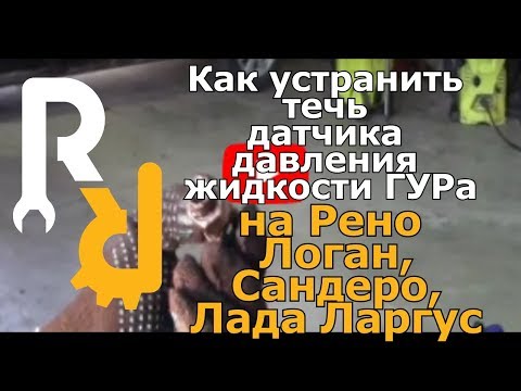 Видео: Как устранить течь датчика давления жидкости ГУРа на Рено