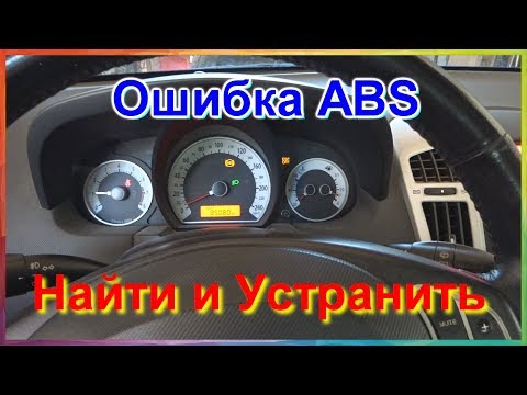 Видео: Ошибка АБС. Диагностика, поиск и устранение ошибки. Киа Сид ошибка абс C1200