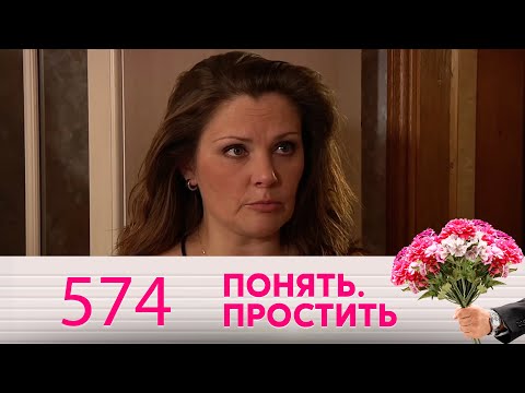 Видео: Понять. Простить | Выпуск 574