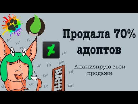 Видео: 4 года продаж АДОПТОВ. Сколько заработала