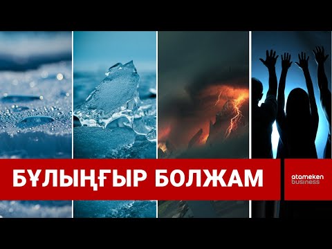 Видео: Ақырзаман келе жатыр деп жиын өткізетін діни секталар пайда болуда / SHYNY KEREK