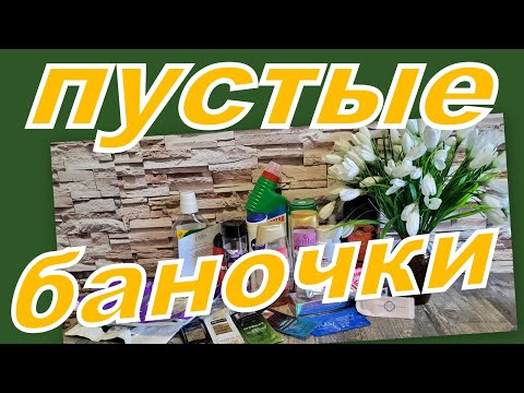 Видео: ПУСТЫЕ БАНОЧКИ СЕНТЯБРЯ!