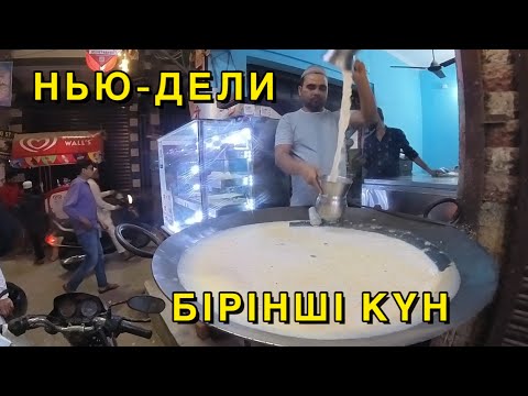 Видео: ИНДИЯ | НЬЮ-ДЕЛИ | СИМ КАРТА | АҚША АУЫСТЫРУ | АЛҒАШҚЫ СЕЗІМДЕР