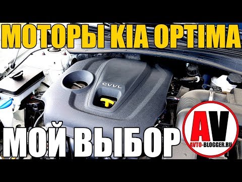 Видео: Моторы KIA OPTIMA - МОЙ ВЫБОР! Надежность, ресурс, болячки