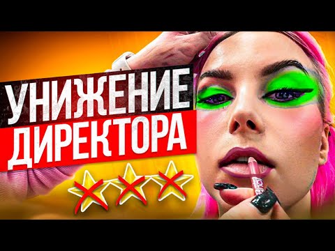 Видео: ДИРЕКТОРУ СЛОВА НЕ ДАВАЛИ!!  / Обзор салона красоты в Москве