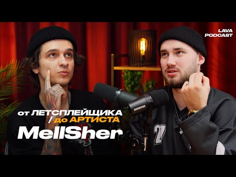 Видео: MellSher – от Mortal Kombat до концертов, фит с MZLFF, влияние Twich на музыку | LAVA PODCAST