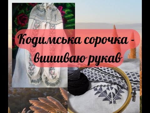 Видео: 17. КОДИМСЬКА СОРОЧКА ТВОРИТЬСЯ! Шию рукав, опановую ретязь і тамбур. Втікаю від спеки в Коблеве...