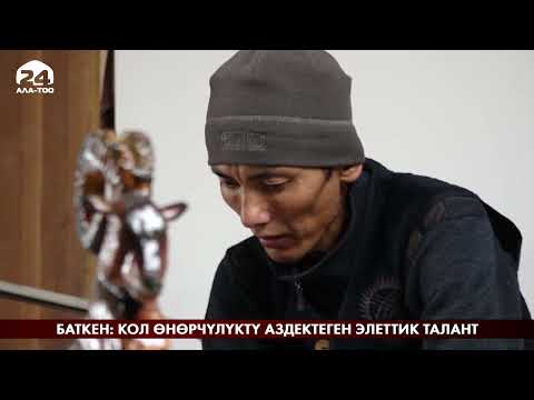 Видео: Баткен: кол өнөрчүлүктү аздектеген элеттик талант