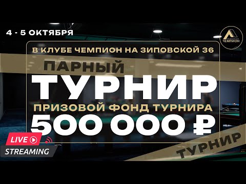 Видео: 🏆ПАРНЫЙ ТУРНИР🏆 Потихоньку - Полигоньку VS 0105