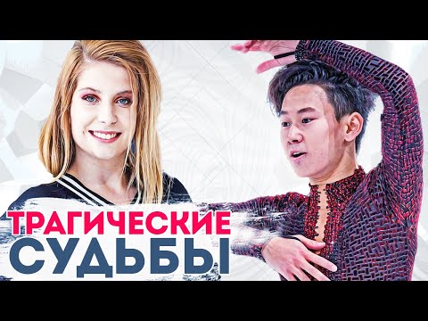 Видео: ТРАГИЧЕСКИЕ СУДЬБЫ звезд фигурного катания