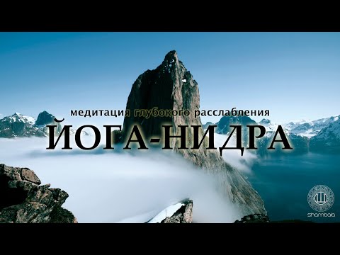 Видео: Новая Йога-Нидра - мощная медитация расслабления и исполнения желаний  [Shambala Channel]