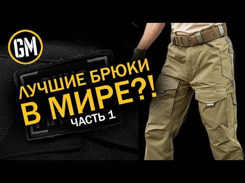 Видео: Лучшие брюки?
