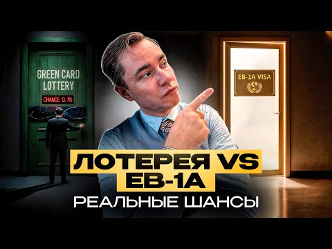 Видео: Правда о лотерее Green Card: НЕ СТОИТ рассчитывать на победу
