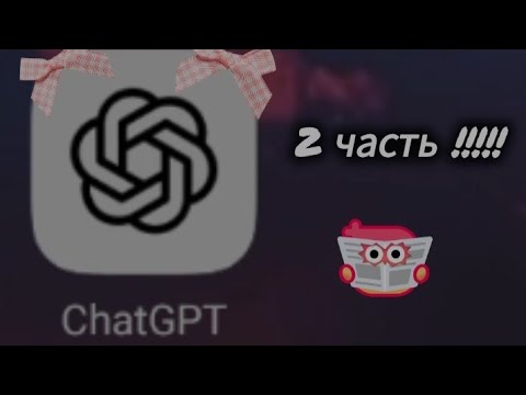 Видео: 2 часть "Что будет если грубо общаться с чатом gpt" посмотрим 🍦