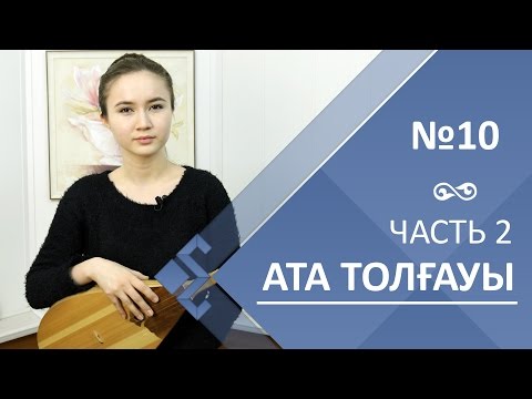 Видео: Урок 9. Ата толғауы (2 часть)