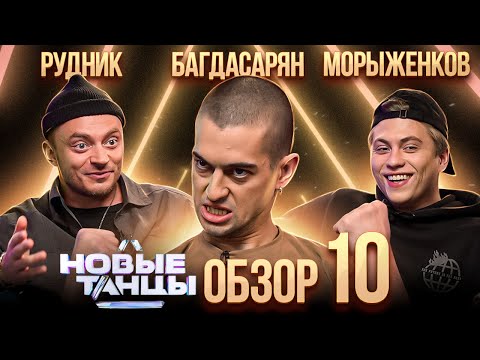 Видео: ОБЗОР на НОВЫЕ ТАНЦЫ #10 | Рудник, Багдасарян, Морыженков, Отрошко