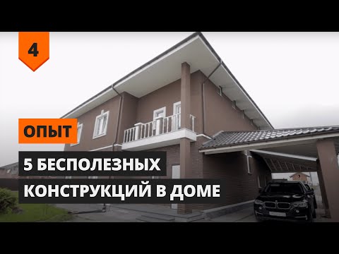 Видео: ТОП 5 САМЫХ БЕСПОЛЕЗНЫХ КОНСТРУКЦИЙ В КОТТЕДЖЕ