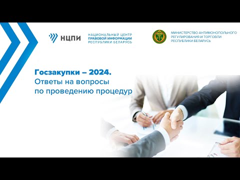 Видео: Госзакупки – 2024. Ответы на вопросы по проведению процедур